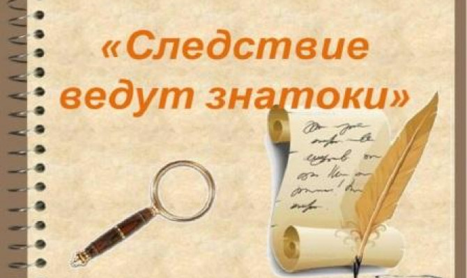 Следствие ведут знатоки